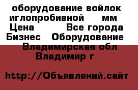 оборудование войлок иглопробивной 2300мм › Цена ­ 100 - Все города Бизнес » Оборудование   . Владимирская обл.,Владимир г.